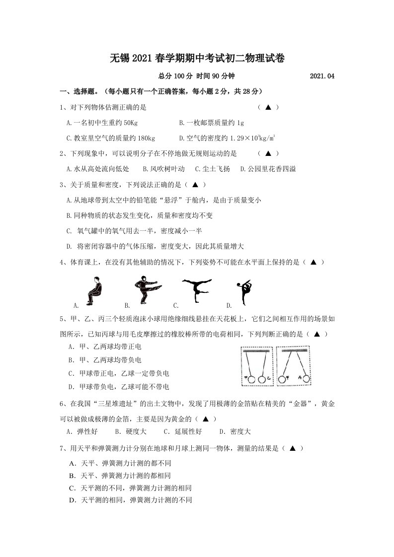 江苏省无锡市锡北片2020-2021八年级物理下册期中试卷及答案