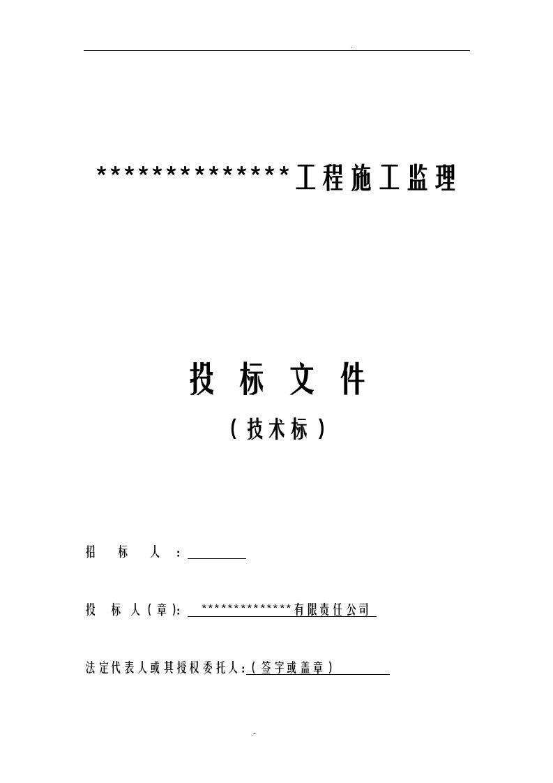 建筑工程监理投标文件(技术标)监理大纲范本