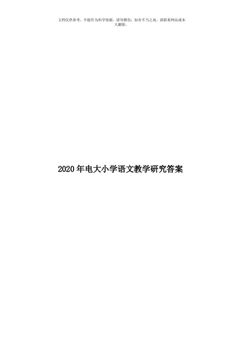 2020年度电大小学语文教学研究答案