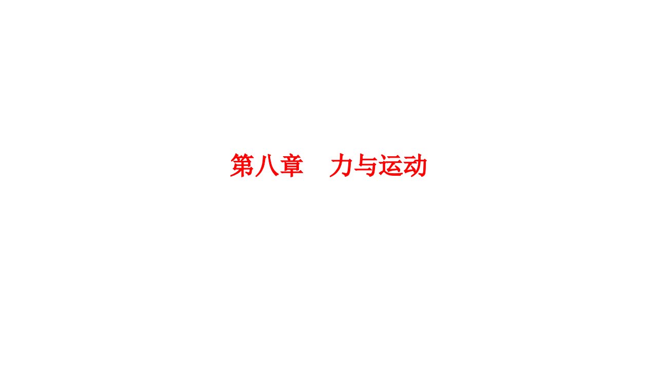 教科版八年级物理下册第八章力与运动复习ppt课件