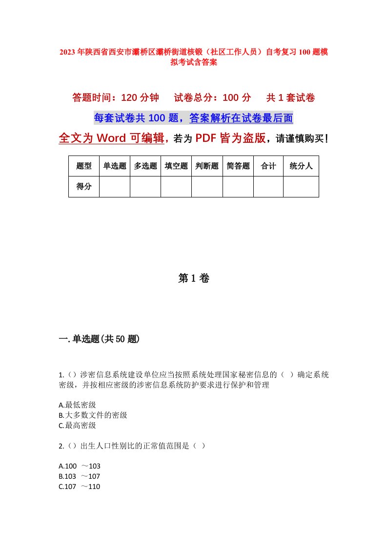 2023年陕西省西安市灞桥区灞桥街道核锻社区工作人员自考复习100题模拟考试含答案