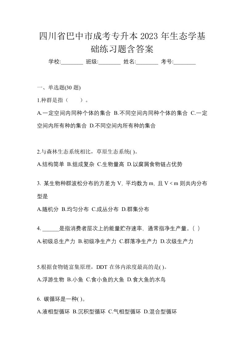 四川省巴中市成考专升本2023年生态学基础练习题含答案