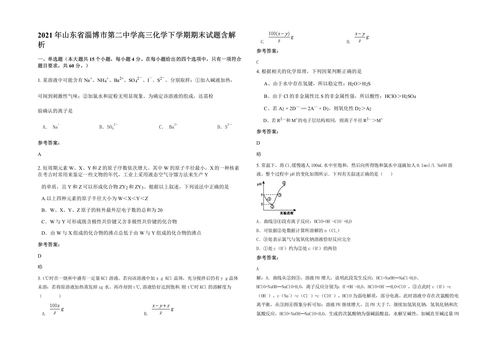 2021年山东省淄博市第二中学高三化学下学期期末试题含解析