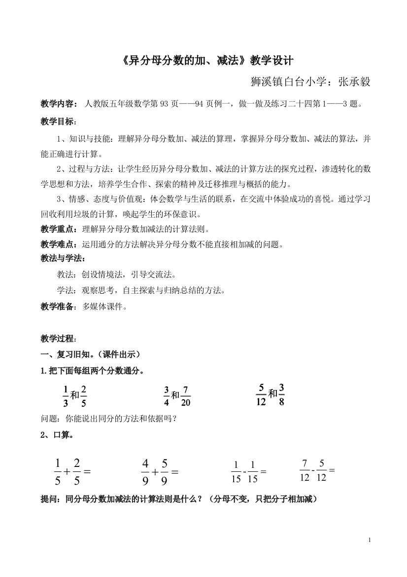 异分母分数的加减法教案设计张承毅