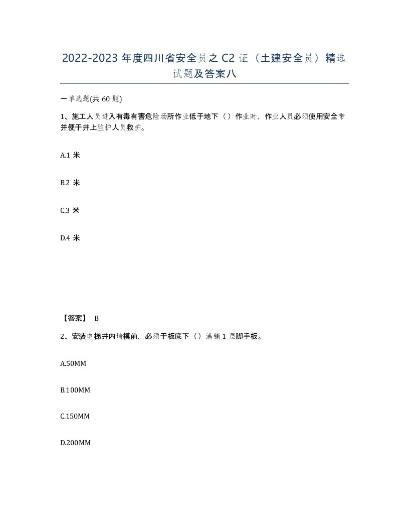 2022-2023年度四川省安全员之C2证土建安全员试题及答案八