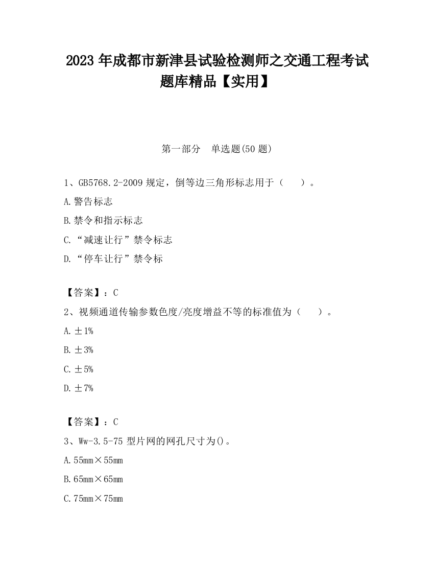 2023年成都市新津县试验检测师之交通工程考试题库精品【实用】