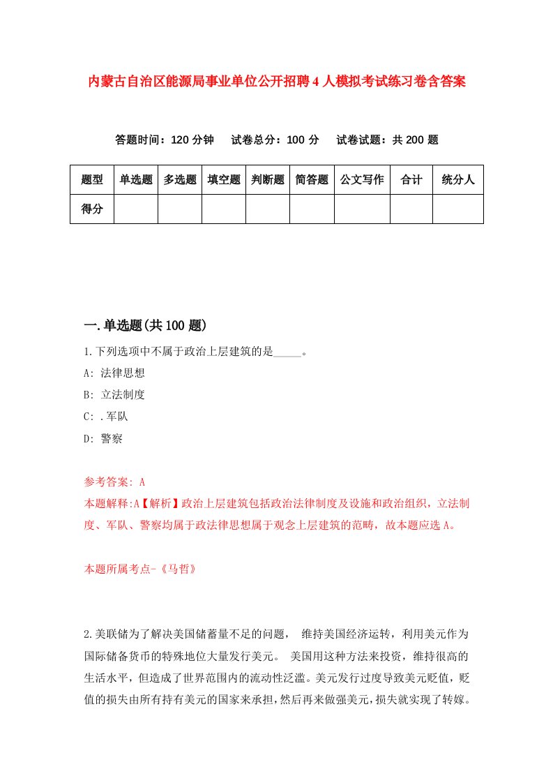 内蒙古自治区能源局事业单位公开招聘4人模拟考试练习卷含答案9