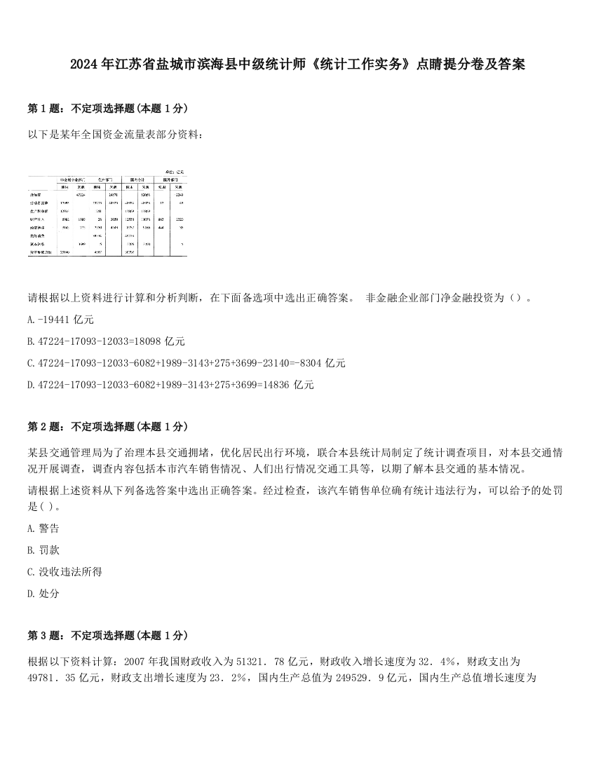 2024年江苏省盐城市滨海县中级统计师《统计工作实务》点睛提分卷及答案