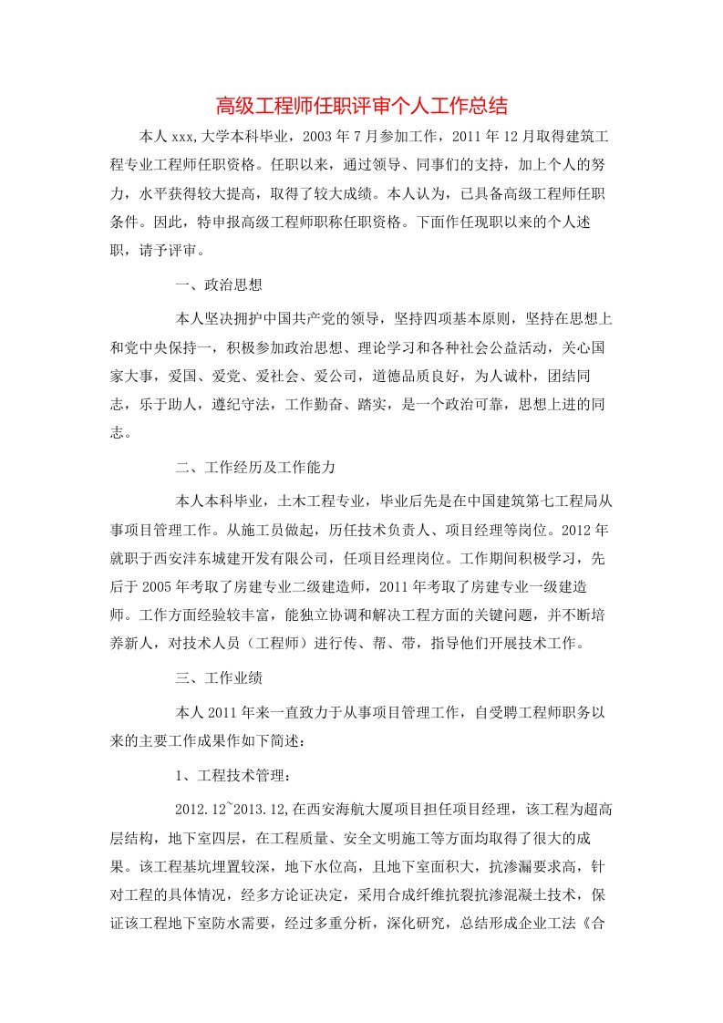 高级工程师任职评审个人工作总结