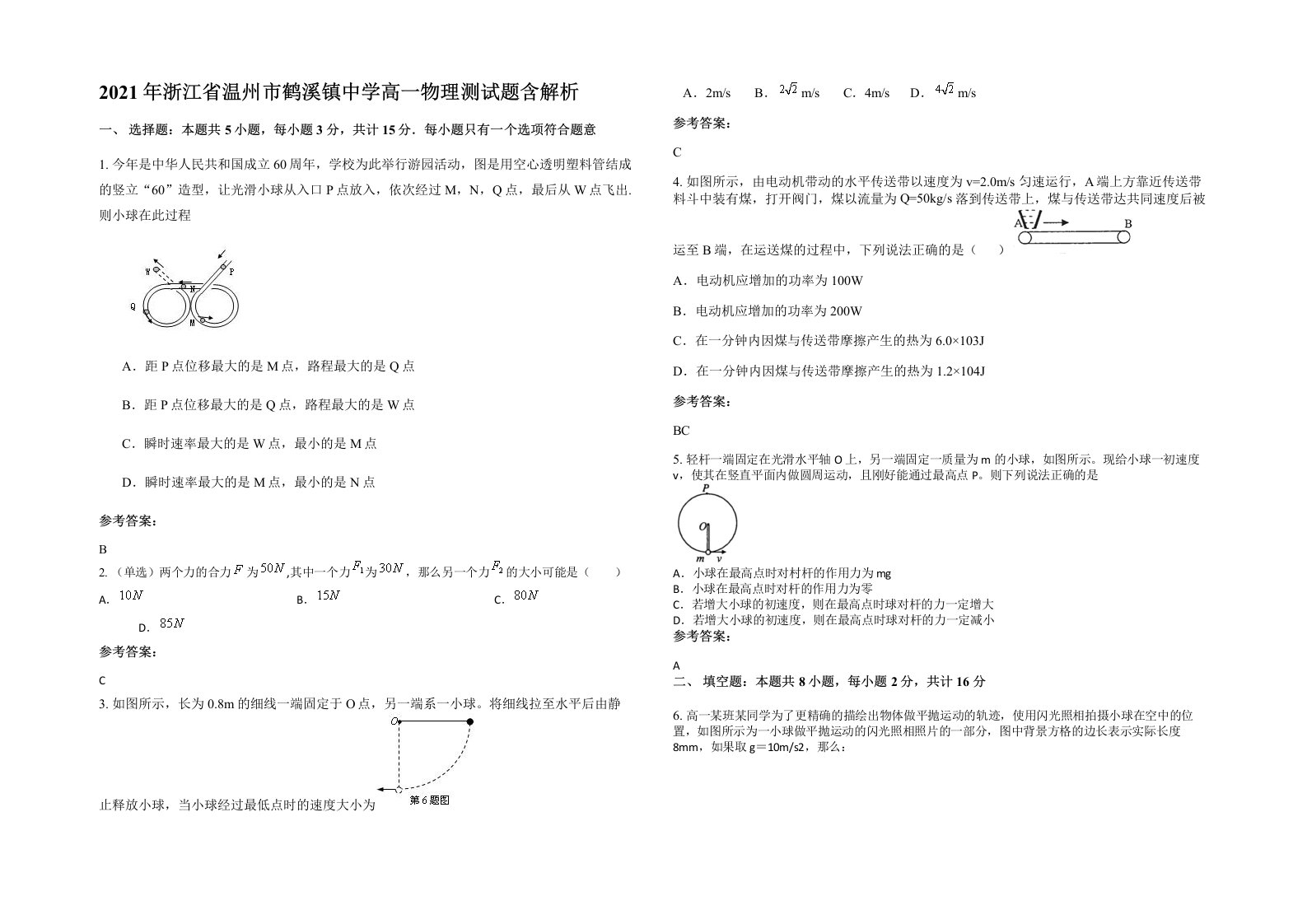 2021年浙江省温州市鹤溪镇中学高一物理测试题含解析