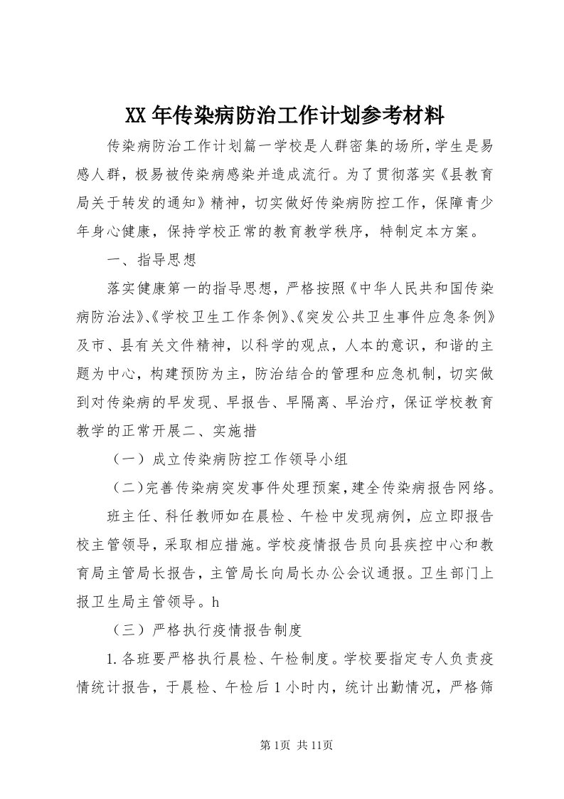 4某年传染病防治工作计划参考材料