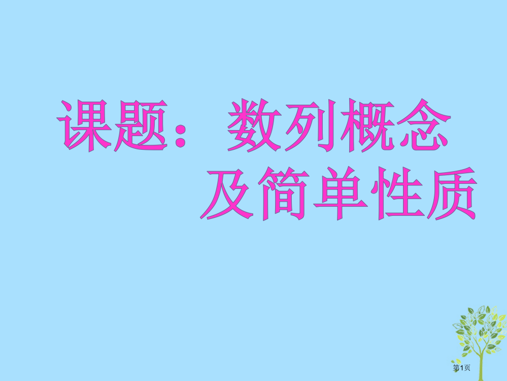 高考数学专题数列概念2复习省公开课一等奖百校联赛赛课微课获奖PPT课件