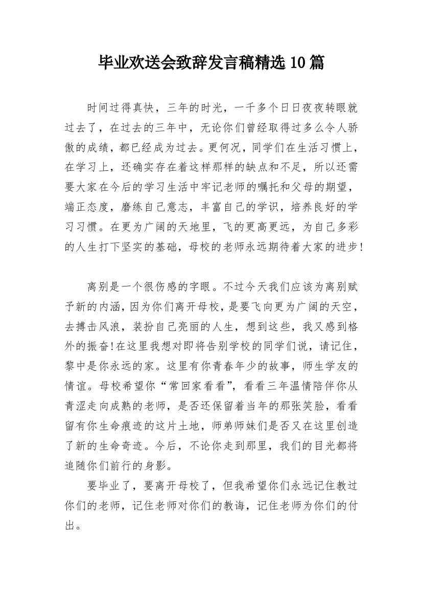 毕业欢送会致辞发言稿精选10篇