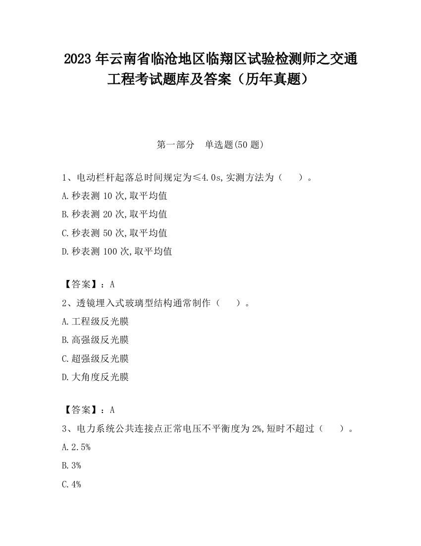 2023年云南省临沧地区临翔区试验检测师之交通工程考试题库及答案（历年真题）