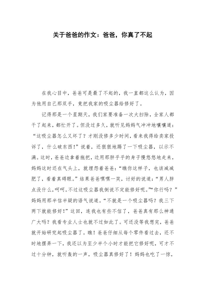 关于爸爸的作文：爸爸，你真了不起