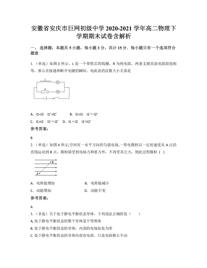 安徽省安庆市巨网初级中学2020-2021学年高二物理下学期期末试卷含解析