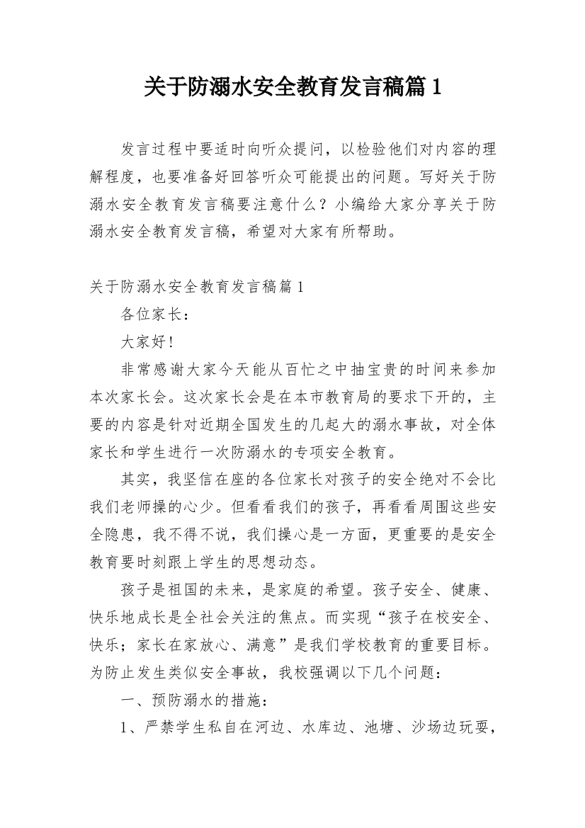 关于防溺水安全教育发言稿篇1