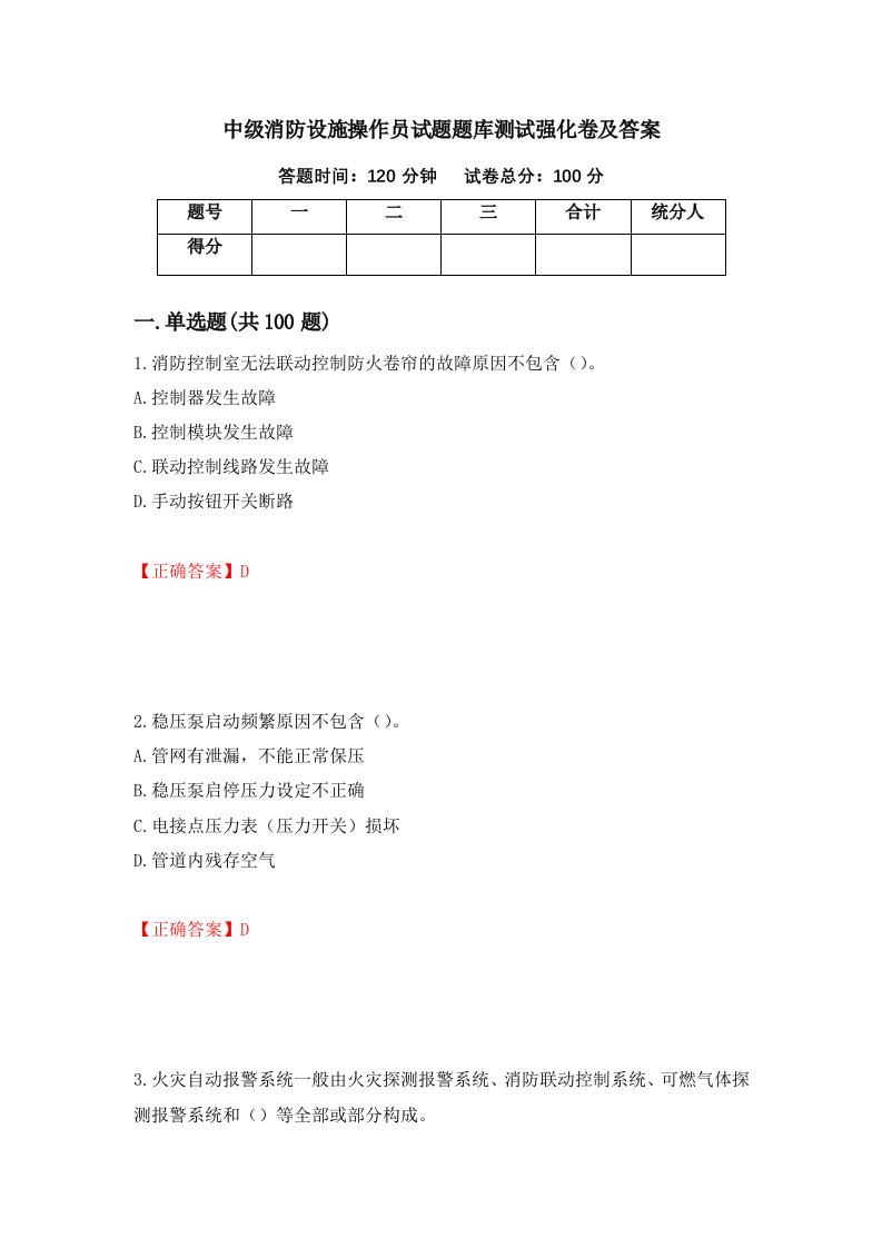 中级消防设施操作员试题题库测试强化卷及答案第78版