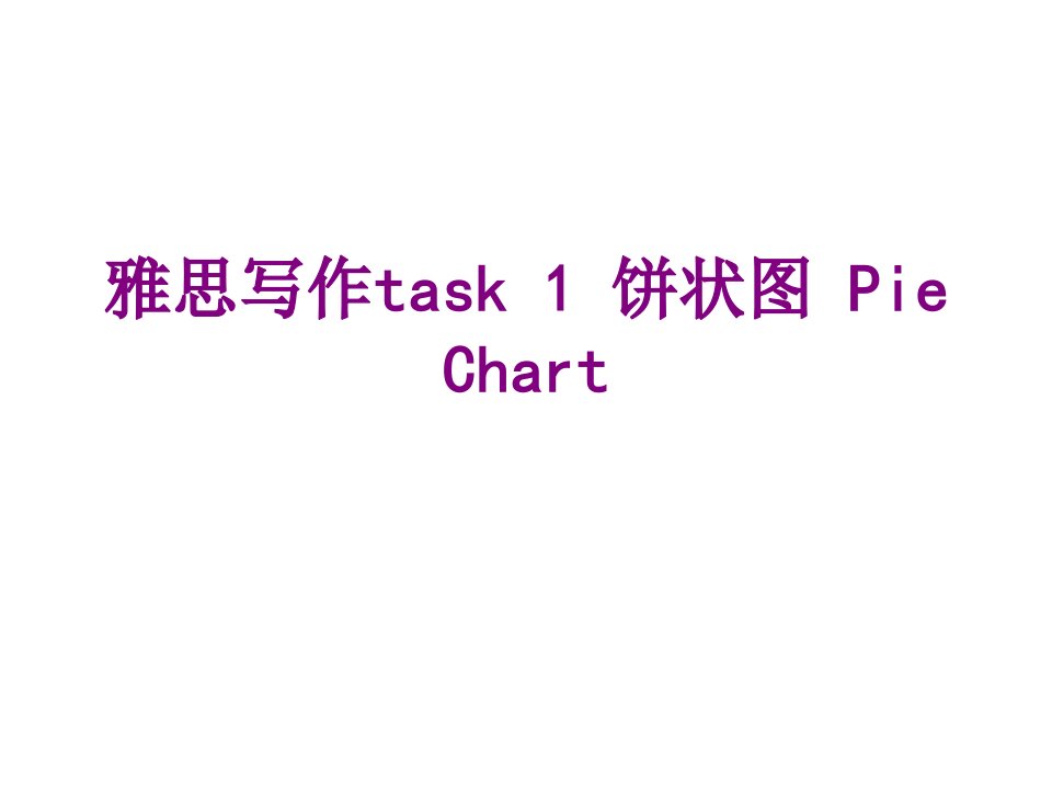 雅思写作task饼状图PieChart-PPT课件