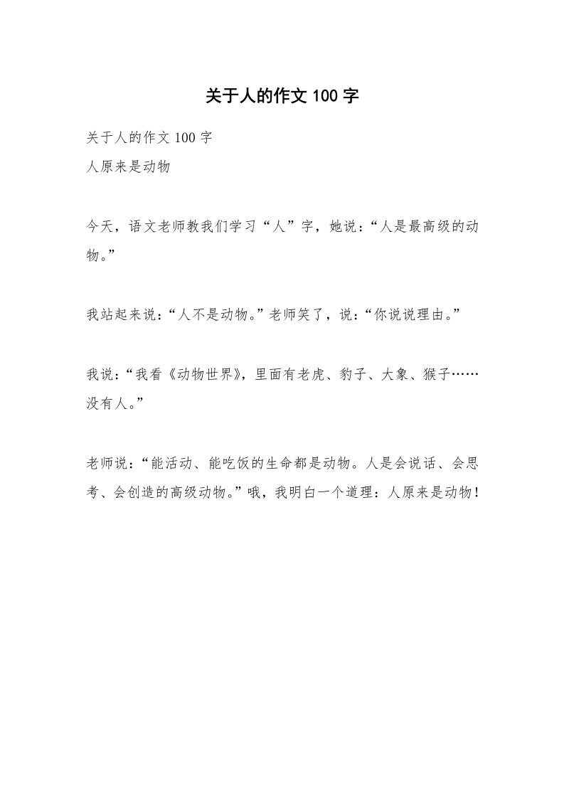 作文大全_关于人的作文100字