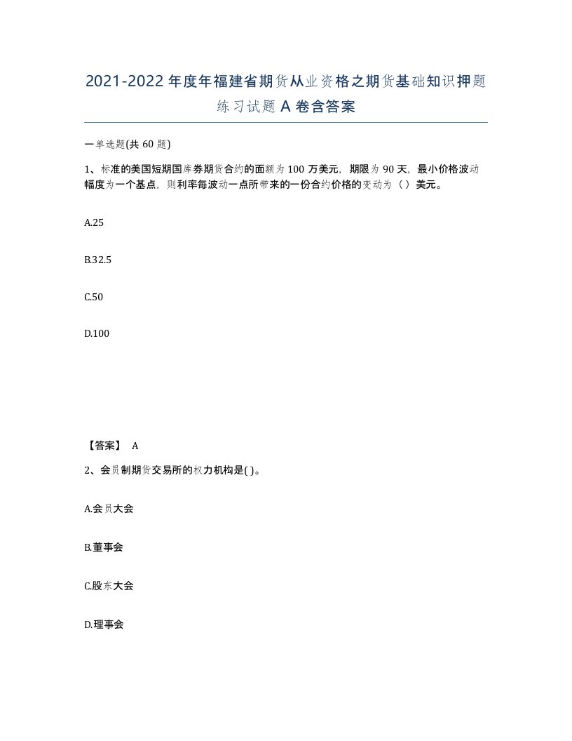 2021-2022年度年福建省期货从业资格之期货基础知识押题练习试题A卷含答案