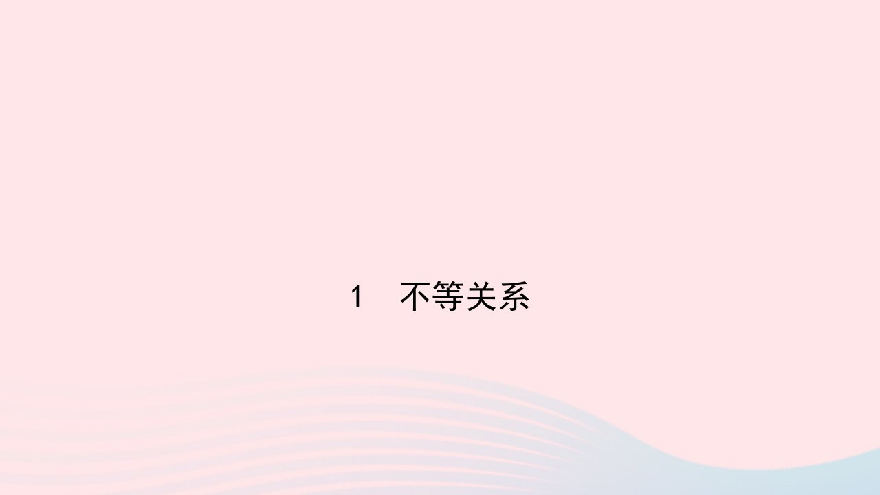 八年级数学下册第二章一元一次不等式与一元一次不等式组1不等关系作业课件新版北师大版