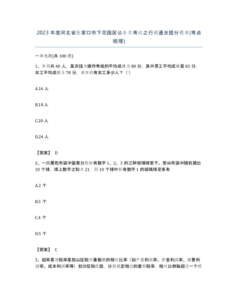 2023年度河北省张家口市下花园区公务员考试之行测通关提分题库考点梳理