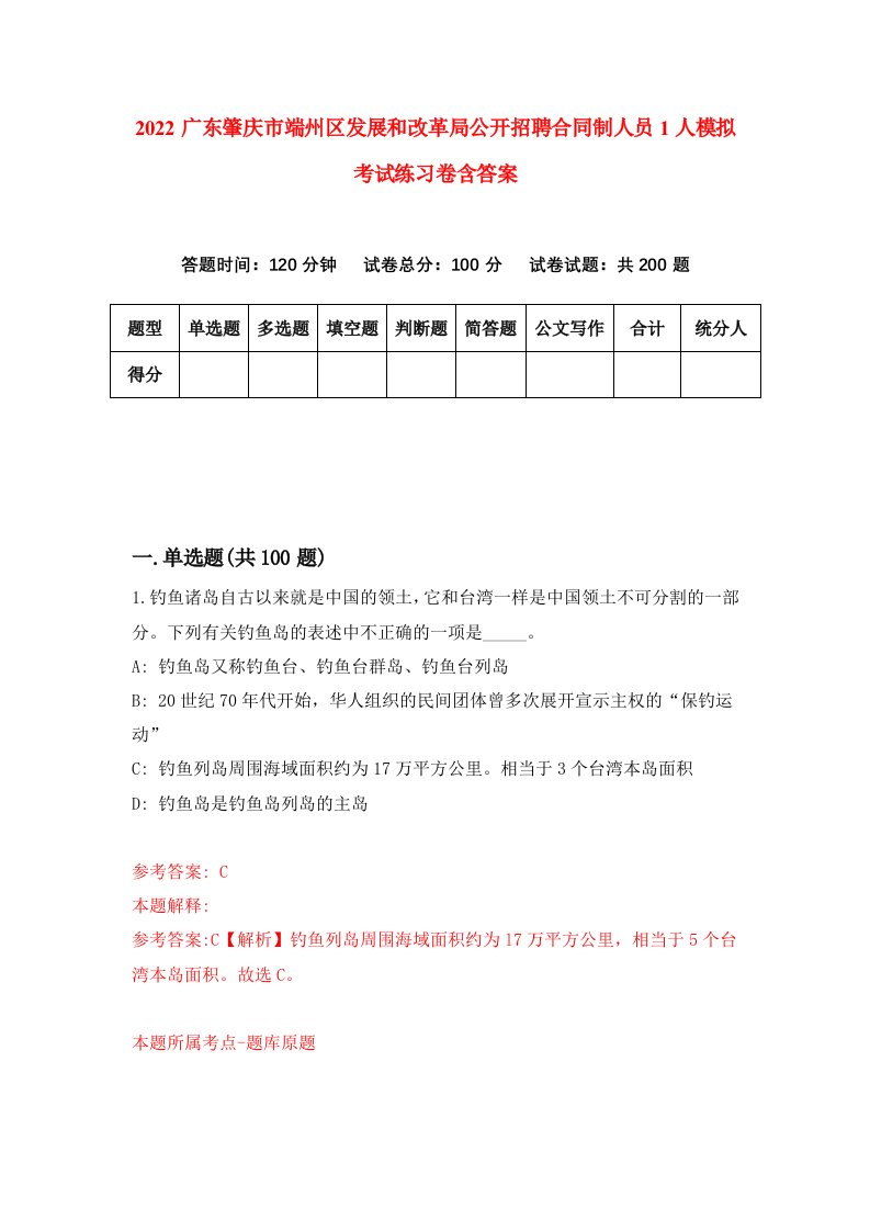 2022广东肇庆市端州区发展和改革局公开招聘合同制人员1人模拟考试练习卷含答案4