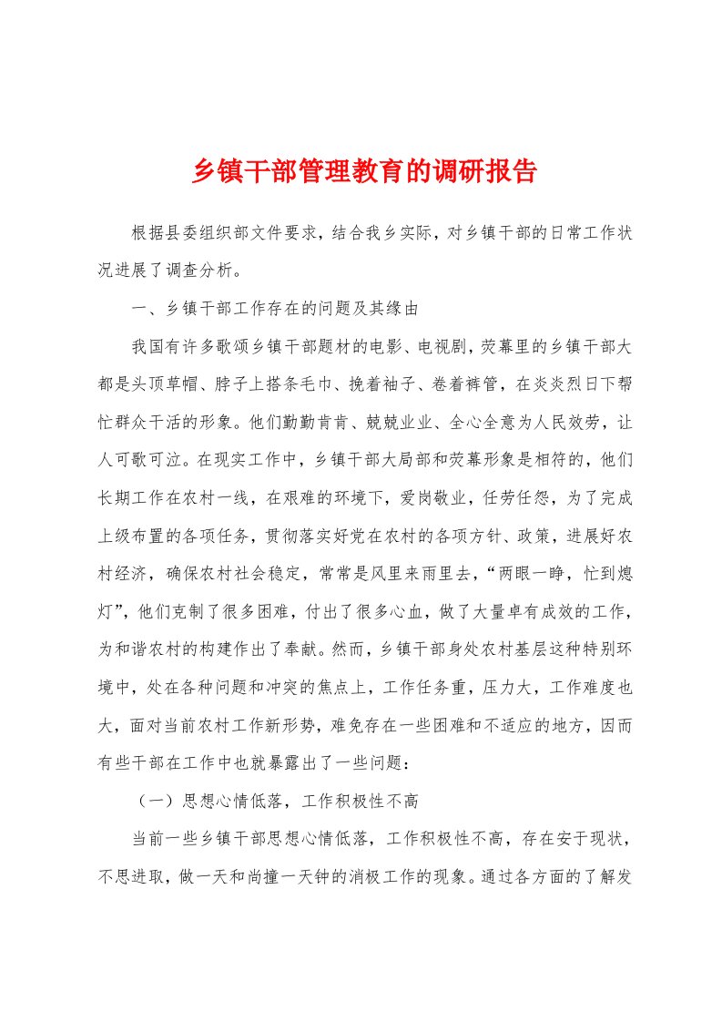 乡镇干部管理教育的调研报告