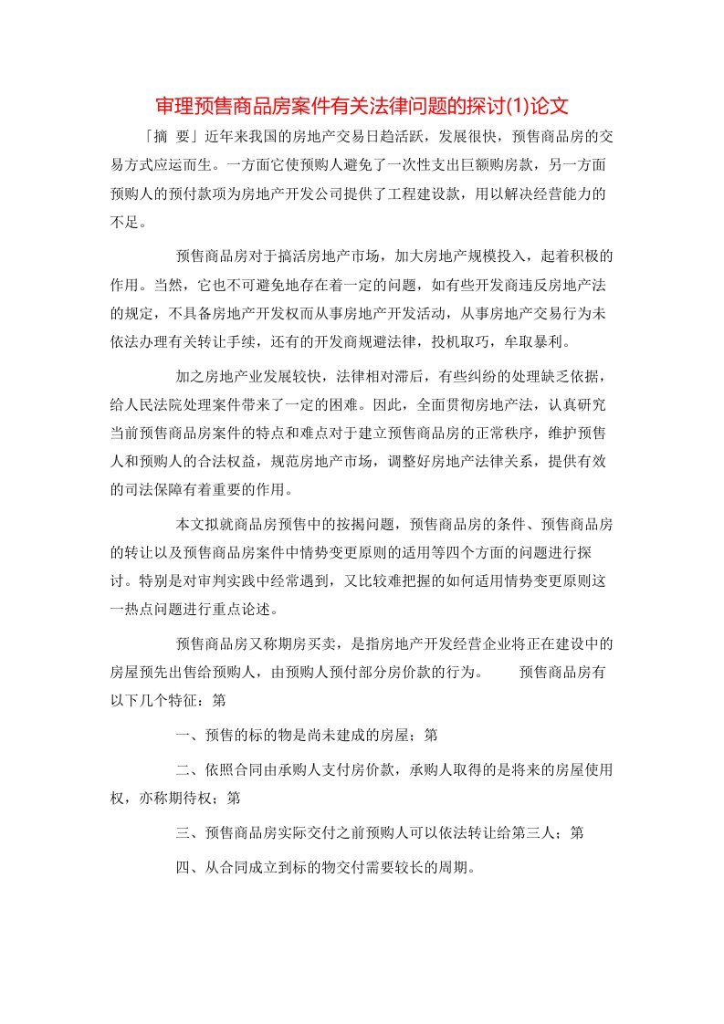 审理预售商品房案件有关法律问题的探讨1论文