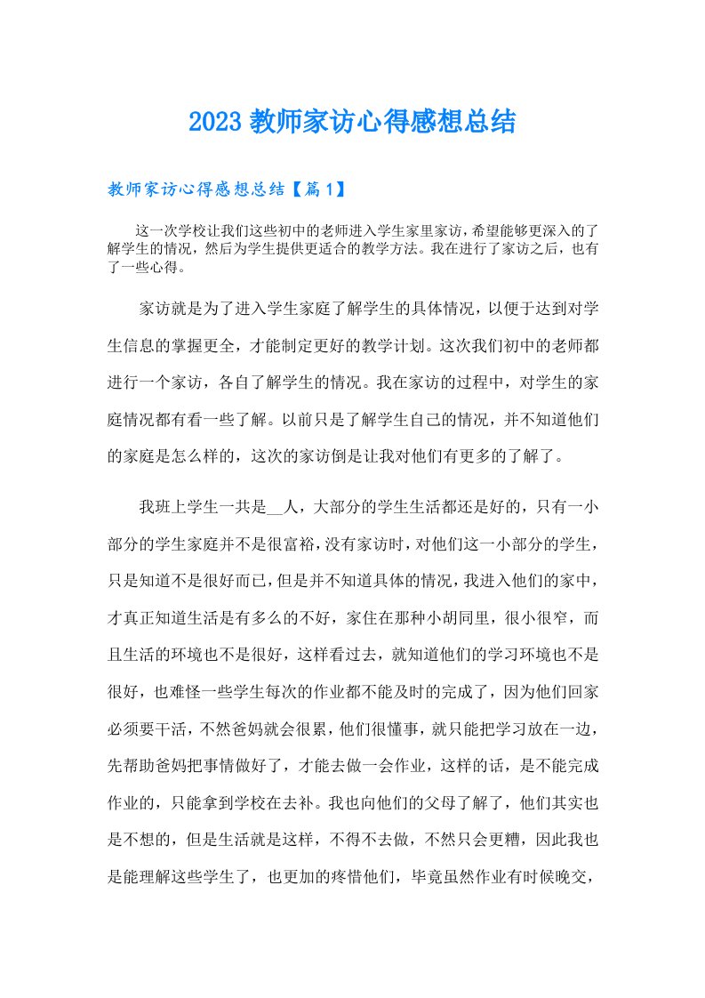 教师家访心得感想总结