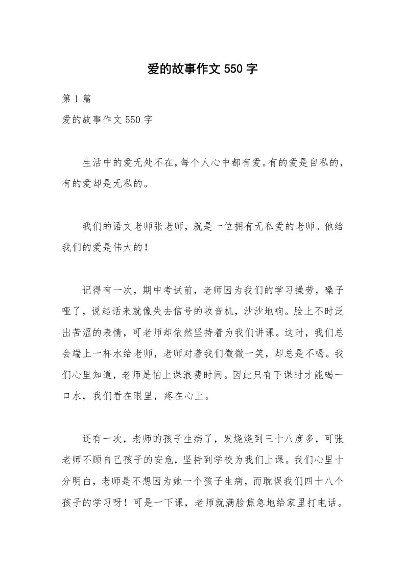 爱的故事作文550字