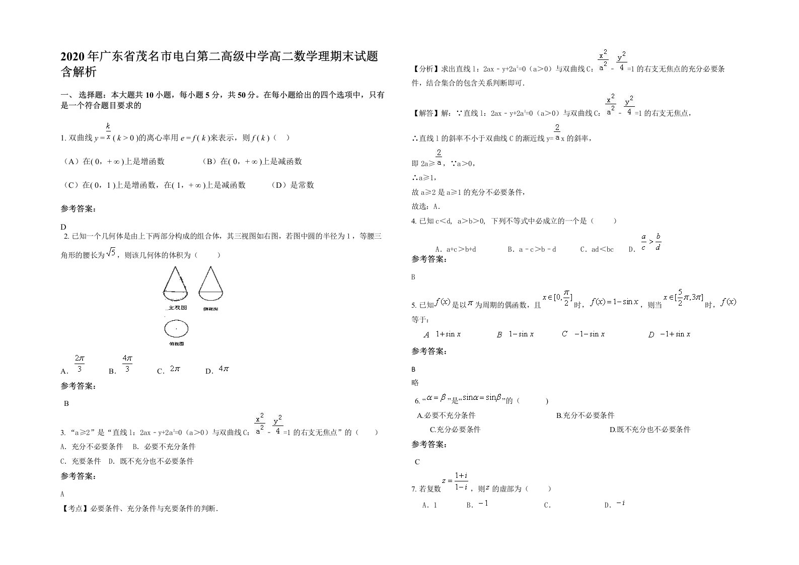 2020年广东省茂名市电白第二高级中学高二数学理期末试题含解析