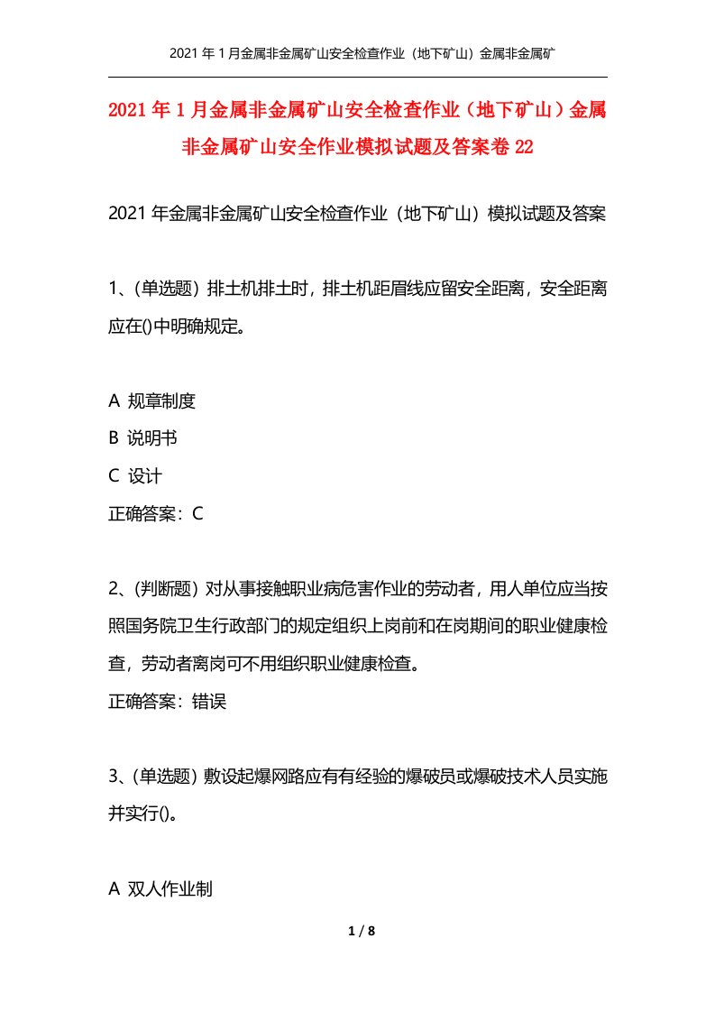 精选2021年1月金属非金属矿山安全检查作业地下矿山金属非金属矿山安全作业模拟试题及答案卷22