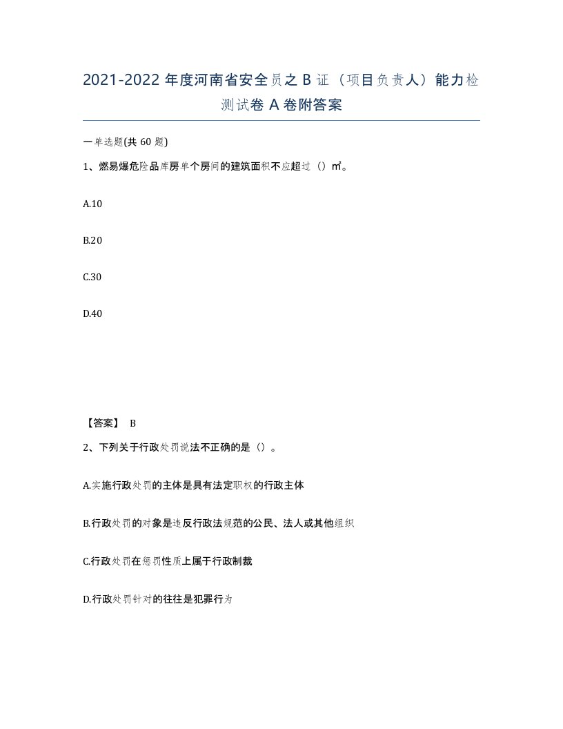 2021-2022年度河南省安全员之B证项目负责人能力检测试卷A卷附答案