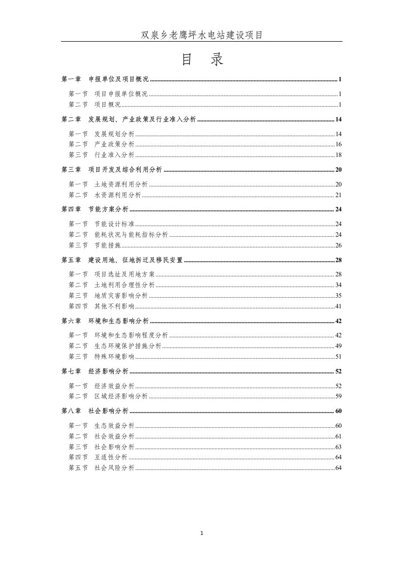 双泉乡老鹰坪水电站建设项目核准报告