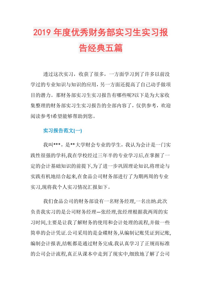 优秀财务部实习生实习报告经典五篇