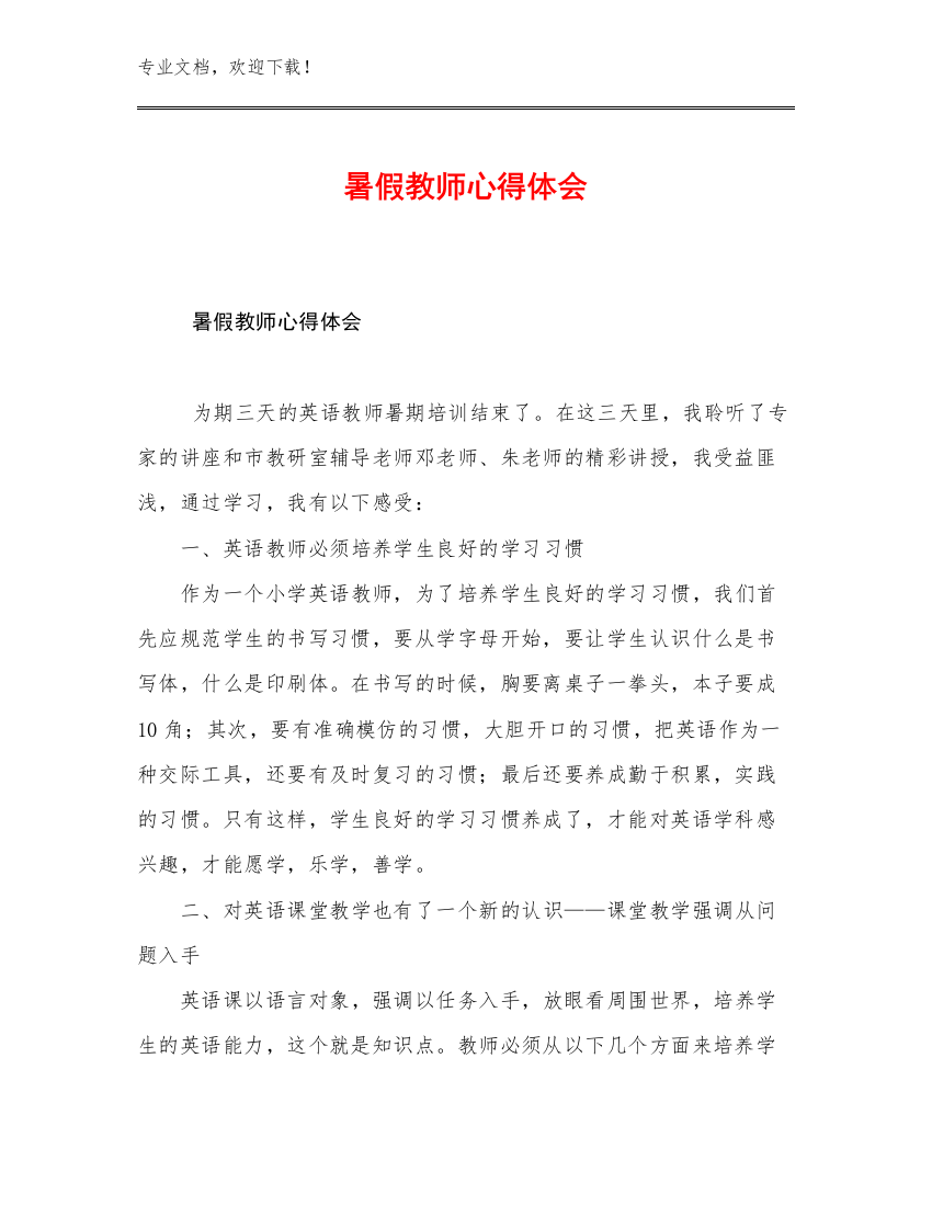 暑假教师心得体会范文20篇文档选编