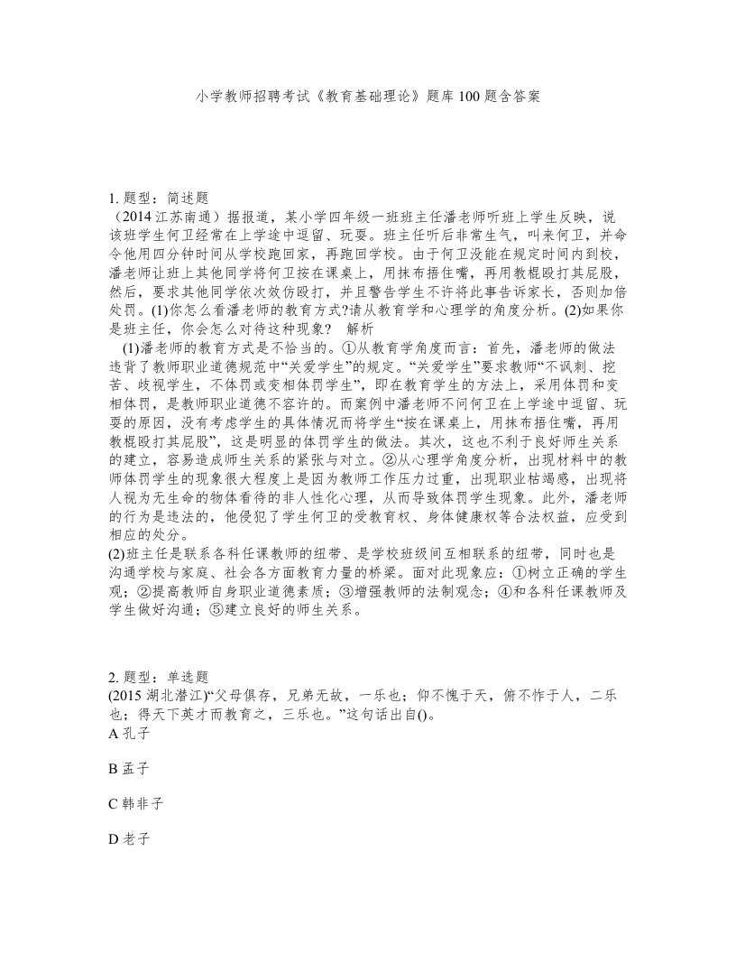 小学教师招聘考试教育基础理论题库100题含答案测考480版