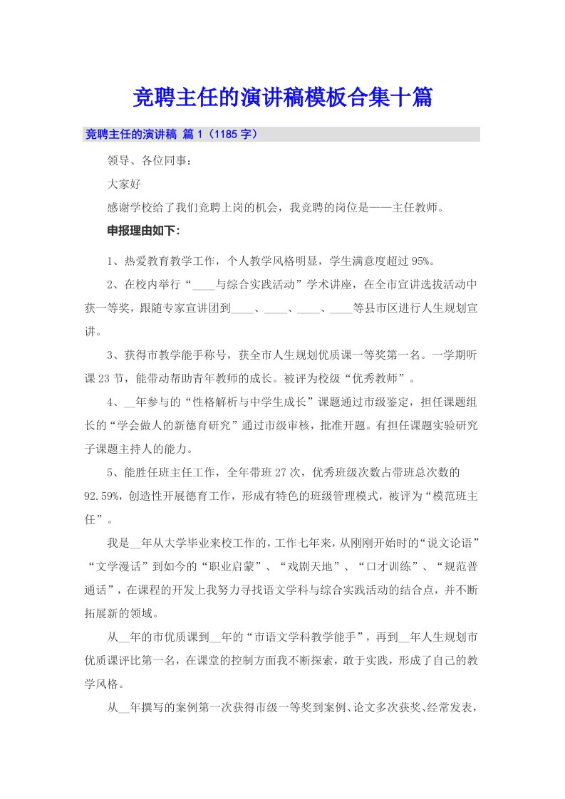 竞聘主任的演讲稿模板合集十篇