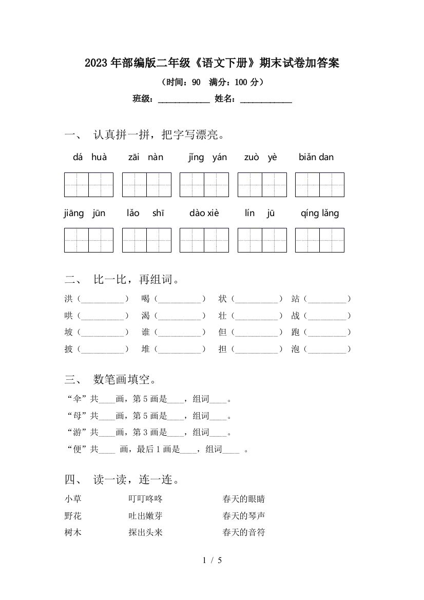 2023年部编版二年级《语文下册》期末试卷加答案