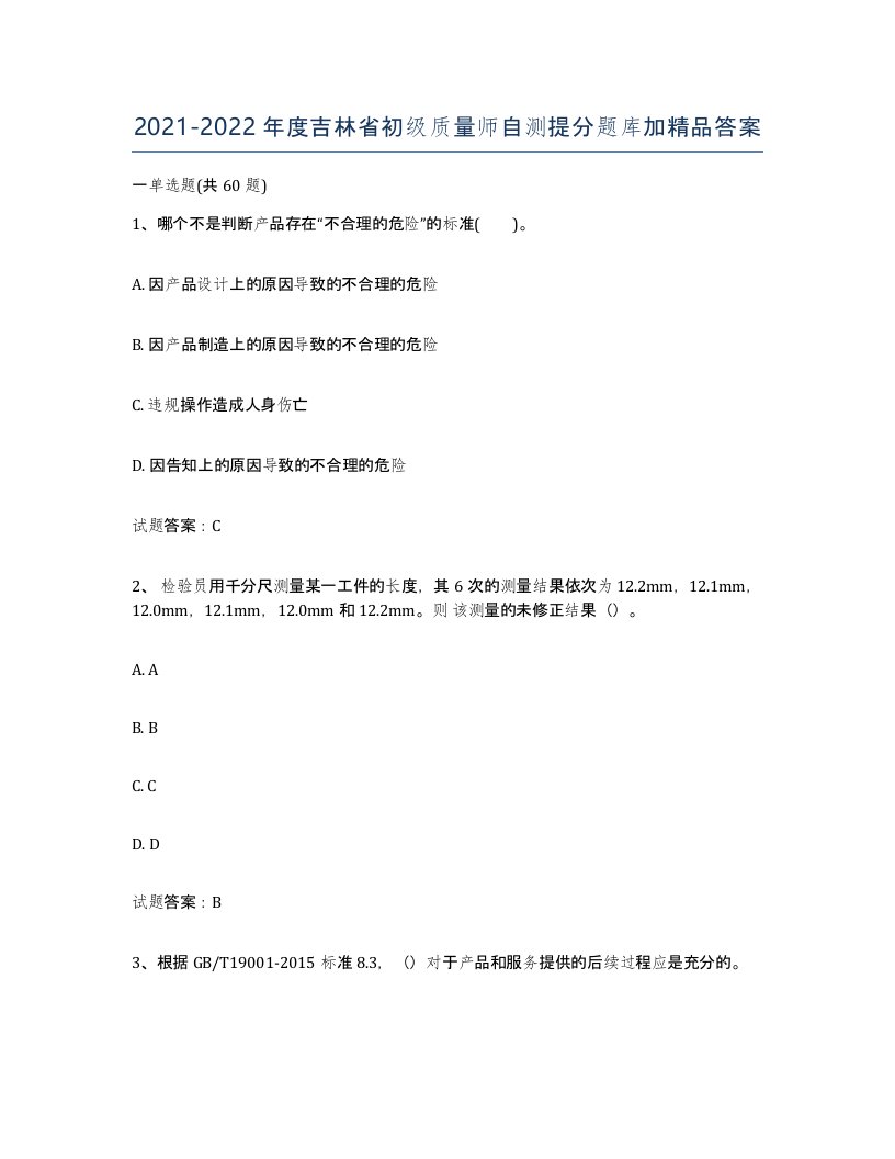 2021-2022年度吉林省初级质量师自测提分题库加答案