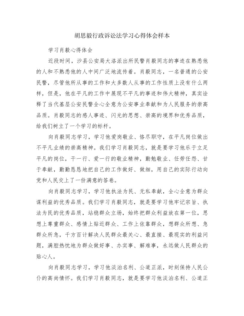 胡思毅行政诉讼法学习心得体会样本