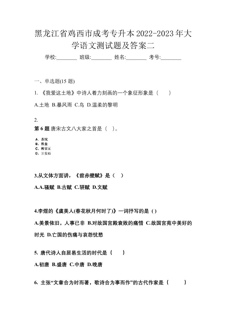 黑龙江省鸡西市成考专升本2022-2023年大学语文测试题及答案二