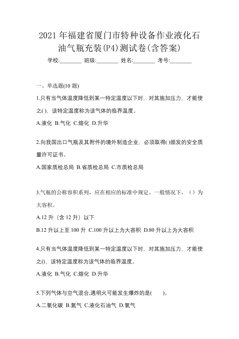 2021年福建省厦门市特种设备作业液化石油气瓶充装P4测试卷含答案