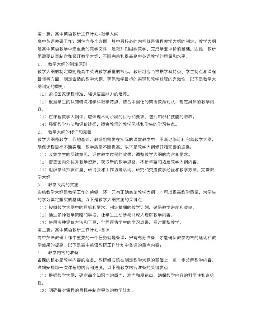 高中英语教研工作计划3篇