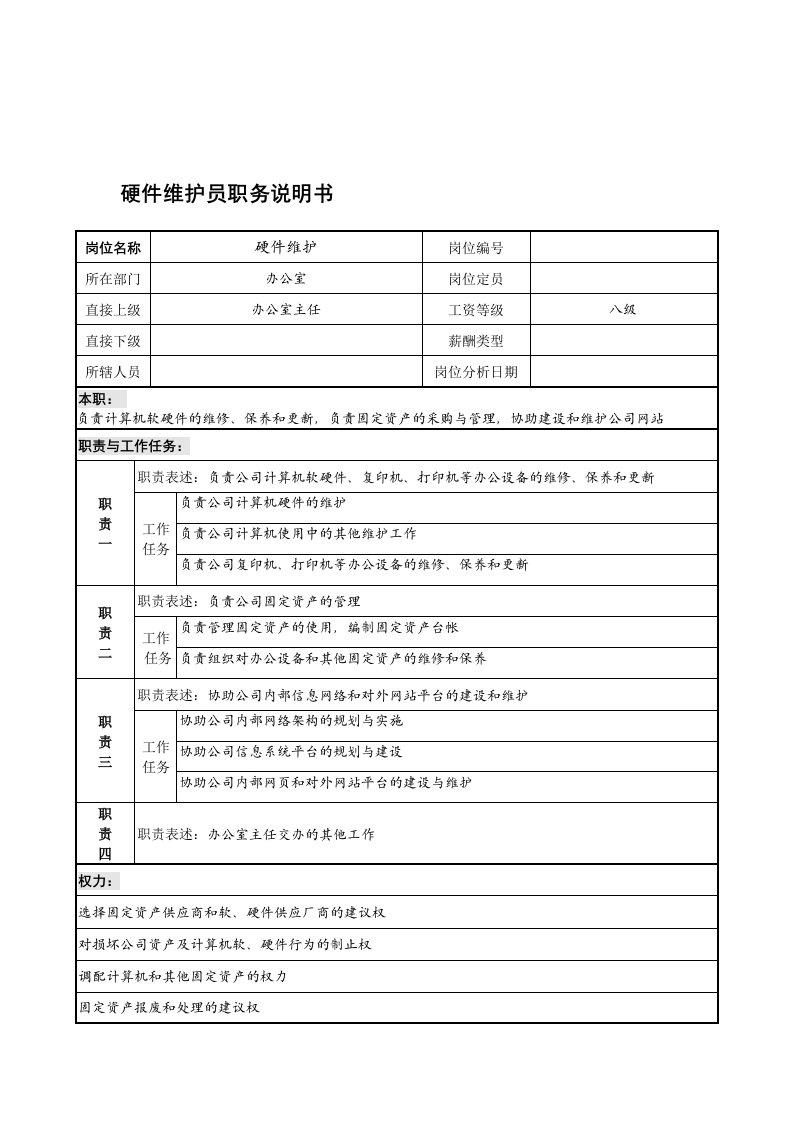 办公室硬件维护岗位职责