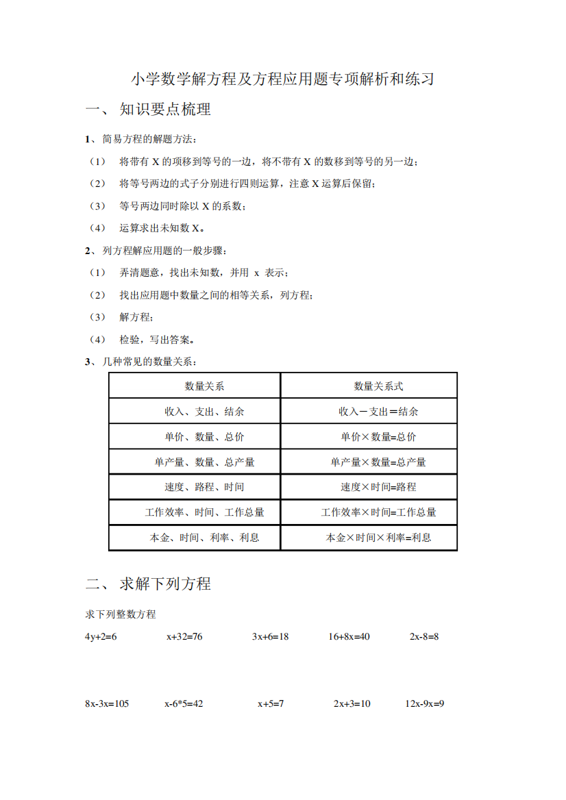 最新最全小学数学解方程及方程应用题专项解析和练习