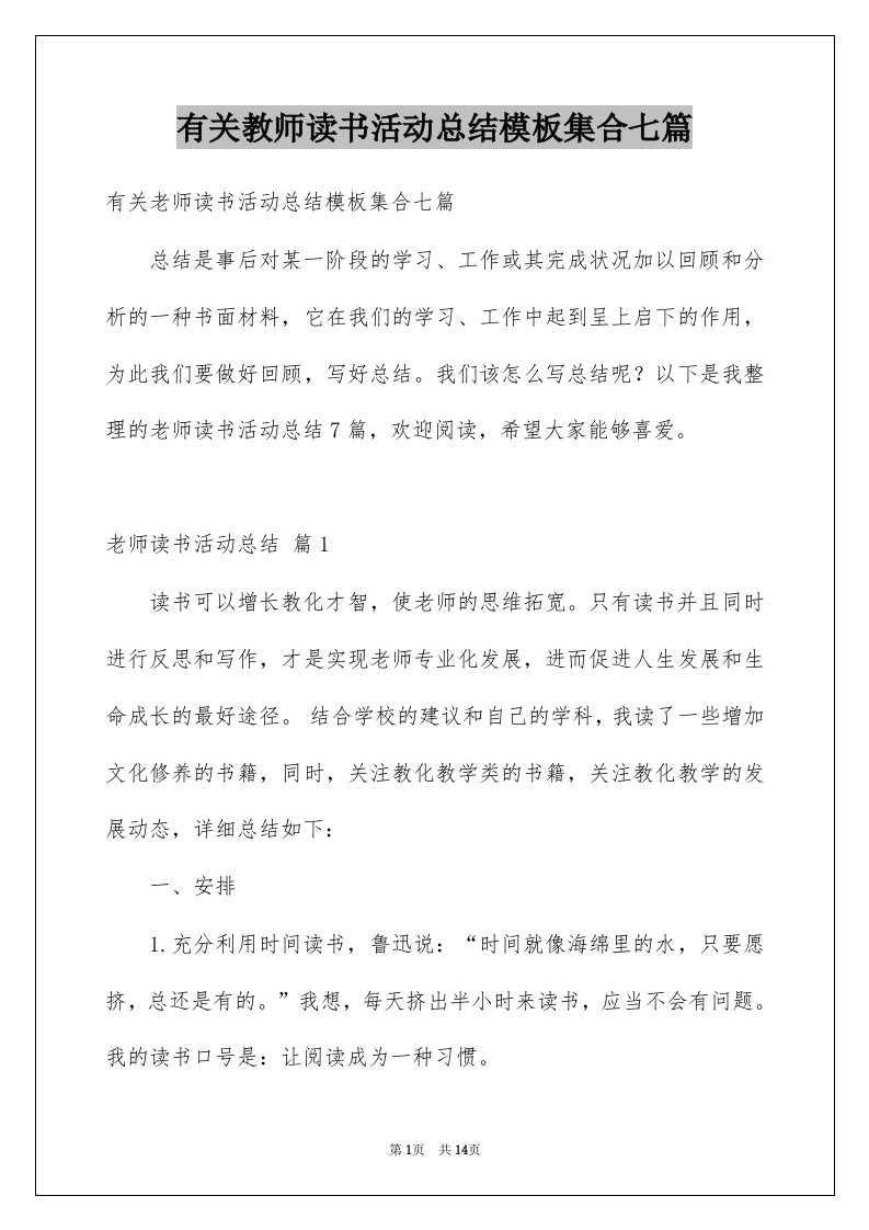 有关教师读书活动总结模板集合七篇