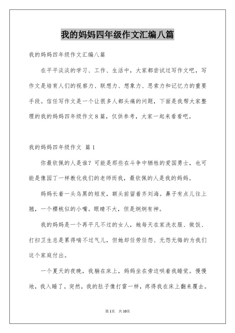 我的妈妈四年级作文汇编八篇